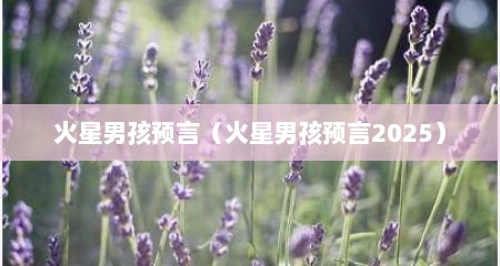 火星男孩预言（火星男孩预言2025）