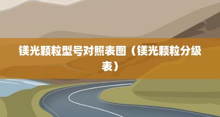 镁光颗粒型号对照表图（镁光颗粒分级表）