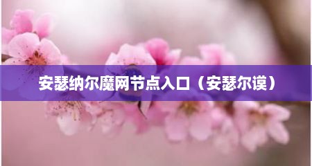安瑟纳尔魔网节点入口（安瑟尔谟）
