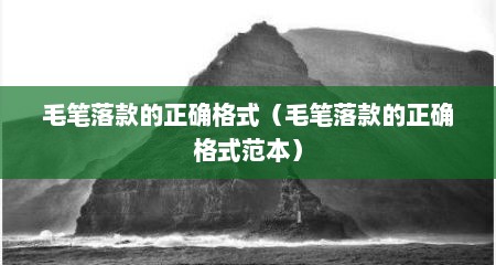 毛笔落款的正确格式（毛笔落款的正确格式范本）