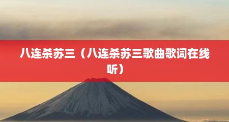 八连杀苏三（八连杀苏三歌曲歌词在线听）