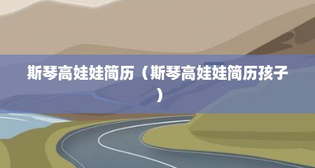 斯琴高娃娃简历（斯琴高娃娃简历孩子）