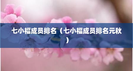 七小福成员排名（七小福成员排名元秋）