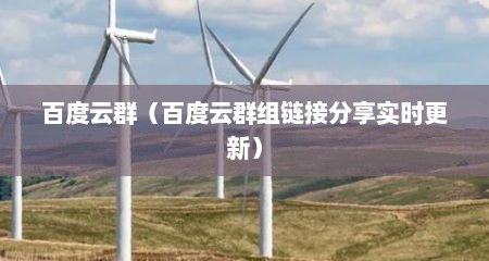 百度云群（百度云群组链接分享实时更新）