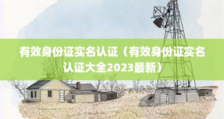 有效身份证实名认证（有效身份证实名认证大全2023最新）