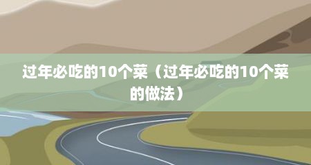 过年必吃的10个菜（过年必吃的10个菜的做法）