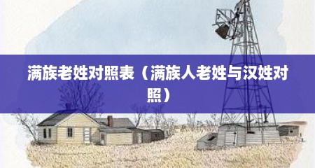满族老姓对照表（满族人老姓与汉姓对照）