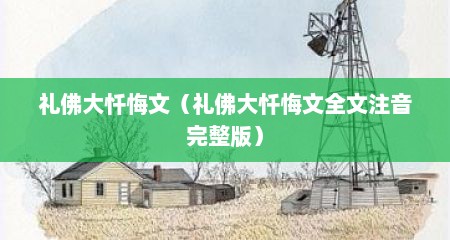 礼佛大忏悔文（礼佛大忏悔文全文注音完整版）