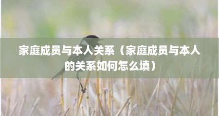 家庭成员与本人关系（家庭成员与本人的关系如何怎么填）