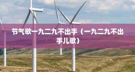 节气歌一九二九不出手（一九二九不出手儿歌）