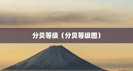 分贝等级（分贝等级图）