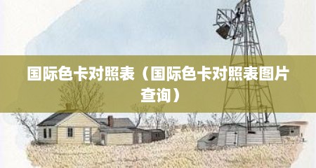 国际色卡对照表（国际色卡对照表图片 查询）