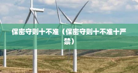 保密守则十不准（保密守则十不准十严禁）