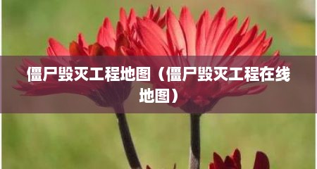 僵尸毁灭工程地图（僵尸毁灭工程在线地图）