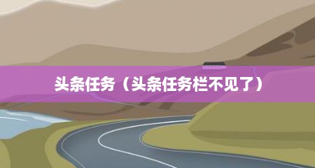 头条任务（头条任务栏不见了）