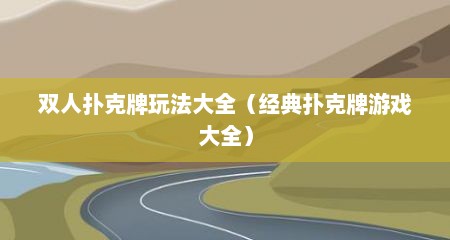 双人扑克牌玩法大全（经典扑克牌游戏大全）
