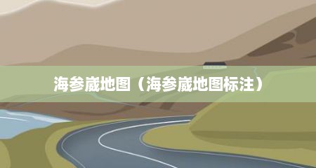 海参崴地图（海参崴地图标注）