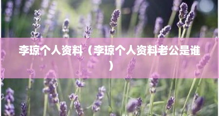 李琼个人资料（李琼个人资料老公是谁）