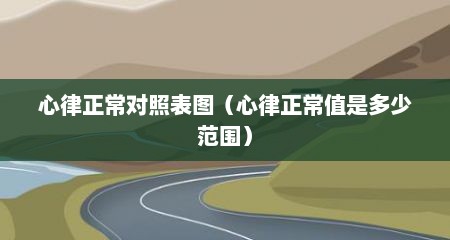 心律正常对照表图（心律正常值是多少范围）