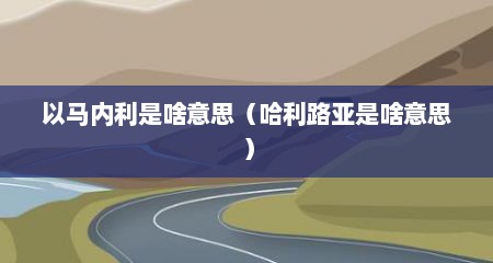 以马内利是啥意思（哈利路亚是啥意思）