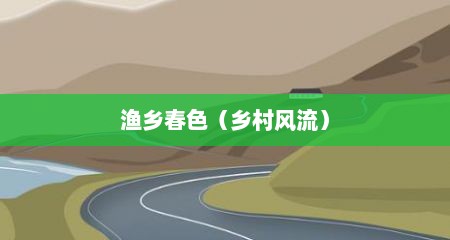 渔乡春色（乡村风流）