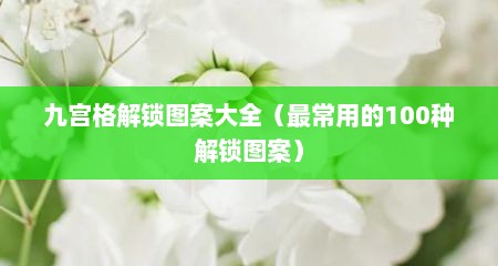 九宫格解锁图案大全（最常用的100种解锁图案）