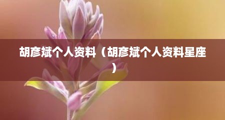 胡彦斌个人资料（胡彦斌个人资料星座）