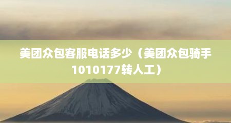 美团众包客服电话多少（美团众包骑手1010177转人工）
