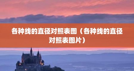 各种线的直径对照表图（各种线的直径对照表图片）