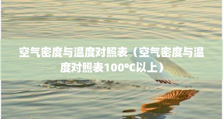 空气密度与温度对照表（空气密度与温度对照表100℃以上）