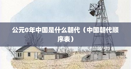 公元0年中国是什么朝代（中国朝代顺序表）