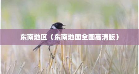 东南地区（东南地图全图高清版）