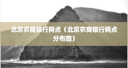 北京农商银行网点（北京农商银行网点分布图）