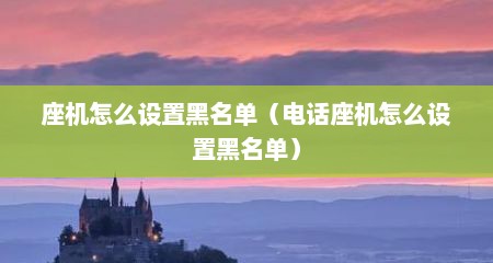 座机怎么设置黑名单（电话座机怎么设置黑名单）