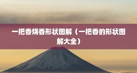 一把香烧香形状图解（一把香的形状图解大全）