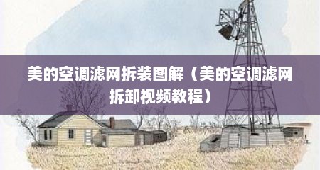 美的空调滤网拆装图解（美的空调滤网拆卸视频教程）