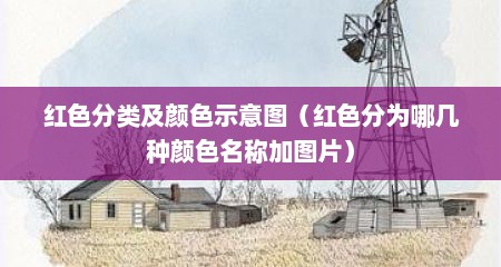 红色分类及颜色示意图（红色分为哪几种颜色名称加图片）