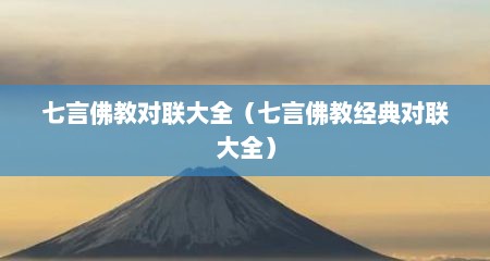 七言佛教对联大全（七言佛教经典对联大全）