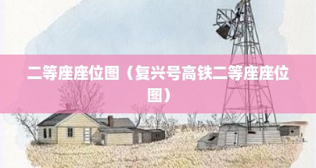 二等座座位图（复兴号高铁二等座座位图）
