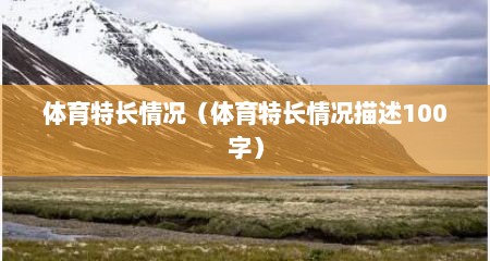 体育特长情况（体育特长情况描述100字）