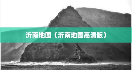 沂南地图（沂南地图高清版）