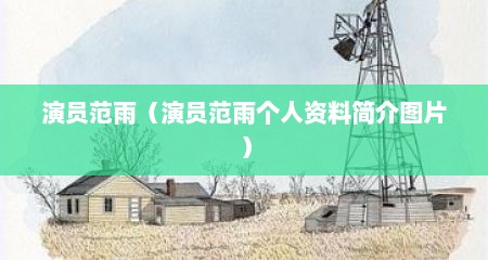 演员范雨（演员范雨个人资料简介图片）
