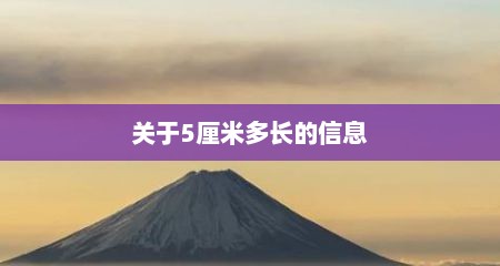 关于5厘米多长的信息