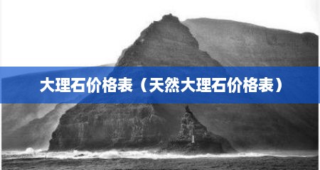 大理石价格表（天然大理石价格表）