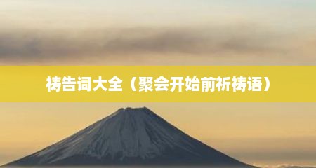 祷告词大全（聚会开始前祈祷语）