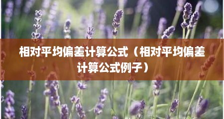 相对平均偏差计算公式（相对平均偏差计算公式例子）