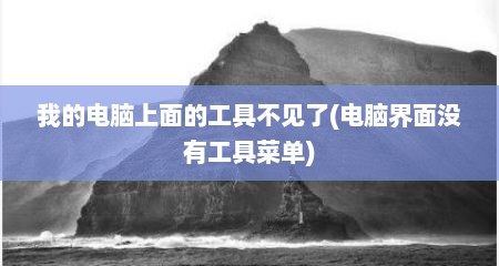 我的电脑上面的工具不见了(电脑界面没有工具菜单)