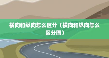 横向和纵向怎么区分（横向和纵向怎么区分图）