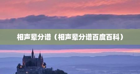 相声辈分谱（相声辈分谱百度百科）
