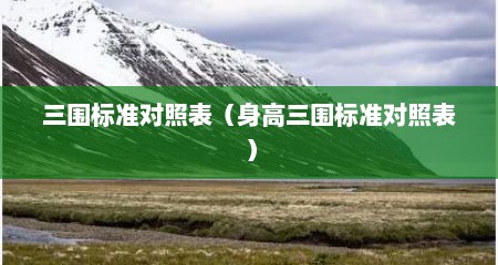 三围标准对照表（身高三围标准对照表）